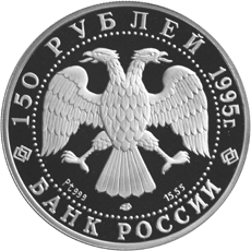 Монета России - Спящая красавица 150 рублей 1995 года