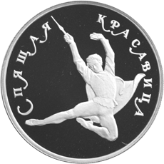 Монета России реверс -  Спящая красавица 150 рублей 1995 года 