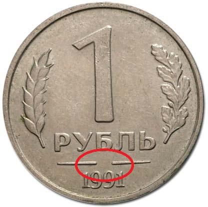 1 рубль 1991 года без монетного двора
