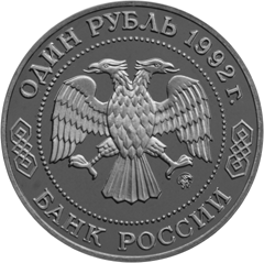Монета России - 200 - летие со дня рождения Н. И. Лобачевского 1 рубль 1992 года
