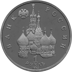 Монета России - 110-летие со дня рождения  Я. Купалы 1 рубль 1992 года