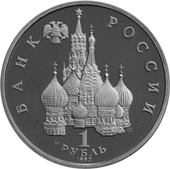 Монета России - 110-летие со дня рождения  Я. Коласа 1 рубль 1992 года