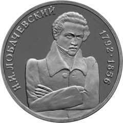 Монета России реверс -  200 - летие со дня рождения Н. И. Лобачевского 1 рубль 1992 года 