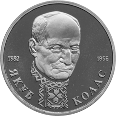 Монета России реверс -  110-летие со дня рождения  Я. Коласа 1 рубль 1992 года 