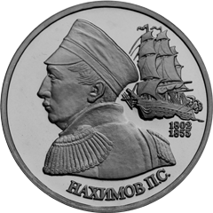 Монета России реверс -  190-летие со дня рождения П.С. Нахимова 1 рубль 1992 года 