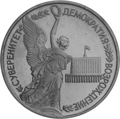 Монета России реверс -  Годовщина Государственного суверенитета России 1 рубль 1992 года 