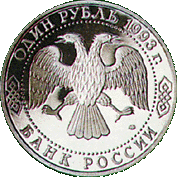 Монета России - 250 лет со дня рождения Г.Р. Державина 1 рубль 1993 года