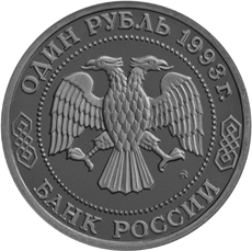 Монета России - 160-летие со дня рождения А.П.Бородина 1 рубль 1993 года