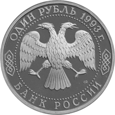 Монета России - 130-летие со дня рождения В.И.Вернадского 1 рубль 1993 года