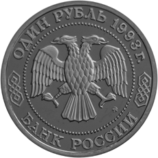 Монета России - 150-летие со дня рождения К.А.Тимирязева 1 рубль 1993 года