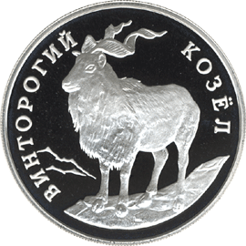 Монета России реверс -  Винторогий козёл (или мархур) 1 рубль 1993 года 
