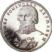 Монета России реверс -  250 лет со дня рождения Г.Р. Державина 1 рубль 1993 года 