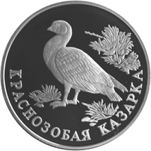 Монета России 1 рубль 1994 года Реверс -  Краснозобая казарка