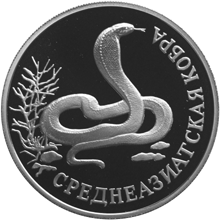 Монета России 1 рубль 1994 года Реверс -  Среднеазиатская кобра