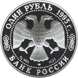 Монета России 1 рубль 1995 года -  Дальневосточный аист