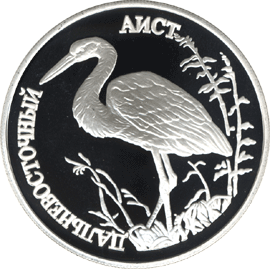 Монета России 1 рубль 1995 года Реверс -  Дальневосточный аист