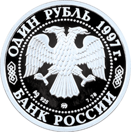 Монета России - Чемпионат мира по футболу-98 1 рубль 1997 года