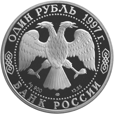 Монета России 1 рубль 1997 года -  Зубр