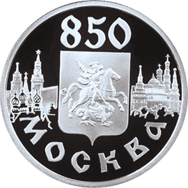 Монета России реверс -  Герб Москвы 1 рубль 1997 года 