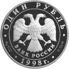 Монета России 1 рубль 1998 года -  Лаптевский морж