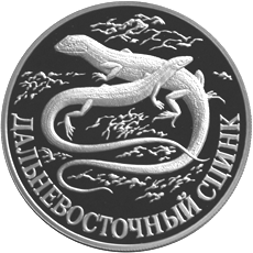 Монета России 1 рубль 1998 года Реверс -  Дальневосточный сцинк