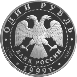 Монета России 1 рубль 1999 года -  Розовая чайка
