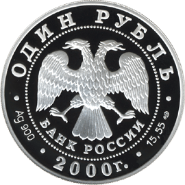 Монета России 1 рубль 2000 года -  Чёрный журавль