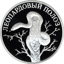 Монета России 1 рубль 2000 года Реверс -  Леопардовый полоз