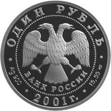 Монета России 1 рубль 2001 года -  Cахалинский осетр