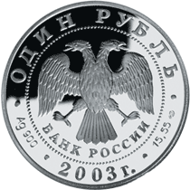 Монета России 1 рубль 2003 года -  Командорский голубой песец