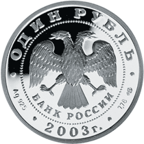 Монета России 1 рубль 2003 года -  Кораблик на шпиле Адмиралтейства.