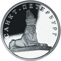 Монета России реверс -  Сфинкс у здания Академии художеств 1 рубль 2003 года 