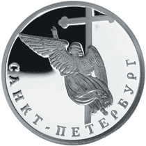 Монета России реверс -  Ангел на шпиле собора Петропавловской крепости 1 рубль 2003 года 