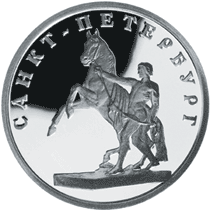 Монета России реверс -  Скульптурная группа "Укрощение коня" 1 рубль 2003 года 