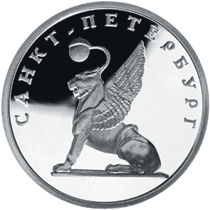 Монета России реверс -  Грифон на Банковском мостике 1 рубль 2003 года 
