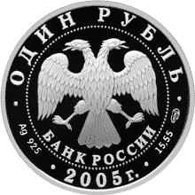 Монета России 1 рубль 2005 года -  Длинноклювый пыжик