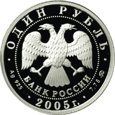 Монета России 1 рубль 2005 года -  Морская пехота