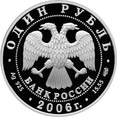 Монета России 1 рубль 2006 года -  Уссурийский когтистый тритон