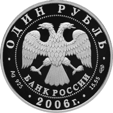 Монета России 1 рубль 2006 года -  Гусь сухонос