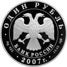 Монета России 1 рубль 2007 года -  Краснопоясный динодон