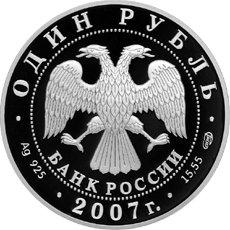 Монета России - Степной лунь 1 рубль 2007 года