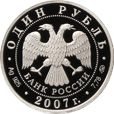 Монета России 1 рубль 2007 года -  Космические войска