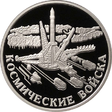 Монета России 1 рубль 2007 года Реверс -  Космические войска