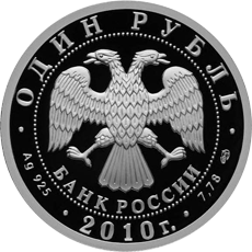 Монета России - Танковые войска 1 рубль 2010 года