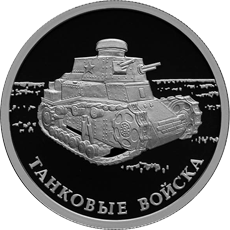 Монета России реверс -  Танковые войска 1 рубль 2010 года 