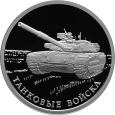 Монета России реверс -  Танковые войска 1 рубль 2010 года 