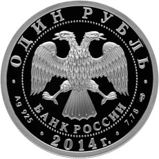Монета России - БЕ-200 1 рубль 2014 года