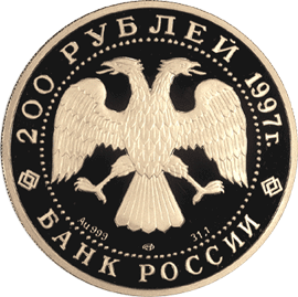 Монета России - Полярный медведь 200 рублей 1997 года