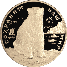 Монета России реверс -  Полярный медведь 200 рублей 1997 года 