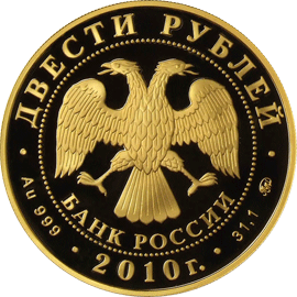 Монета России - Шорт-трек 200 рублей 2010 года